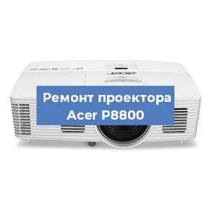 Замена проектора Acer P8800 в Перми